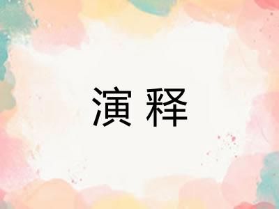 演释