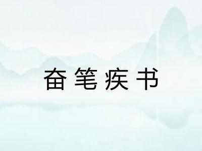 奋笔疾书
