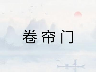 卷帘门