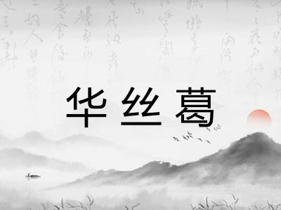 华丝葛