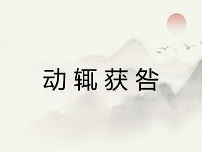 动辄获咎