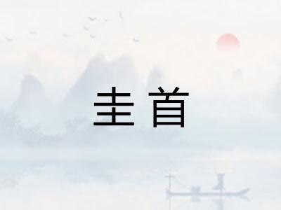 圭首
