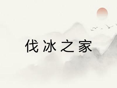 伐冰之家
