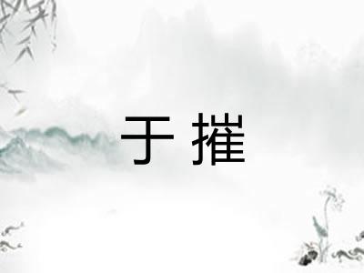 于摧