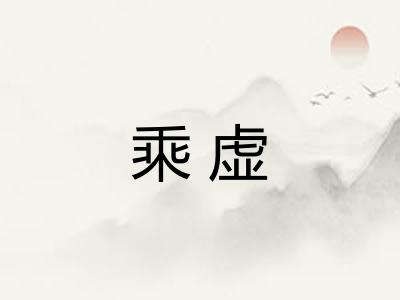 乘虚
