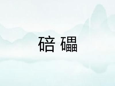 碚礧