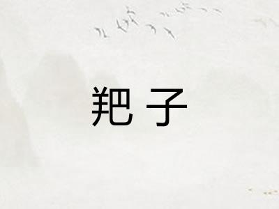 羓子