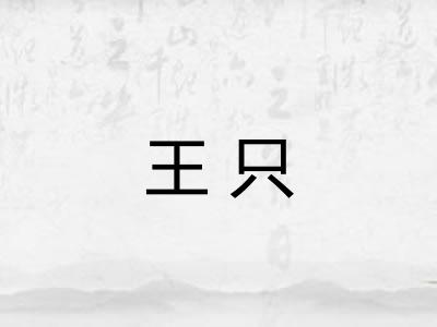 王只