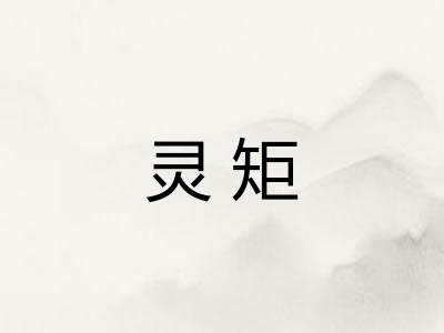 灵矩