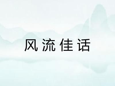 风流佳话