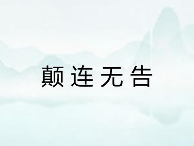 颠连无告
