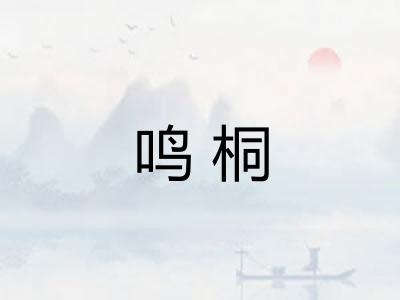 鸣桐