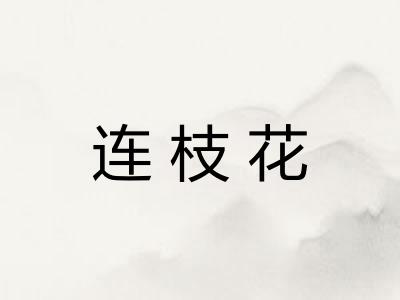 连枝花