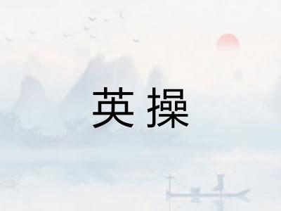 英操