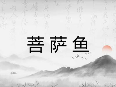 菩萨鱼
