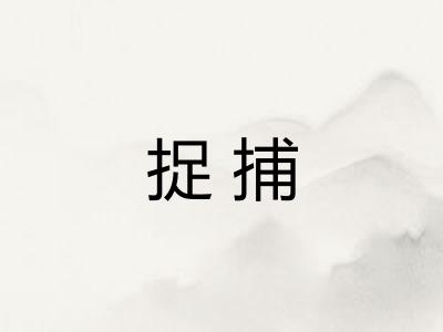 捉捕