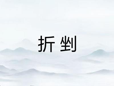 折剉