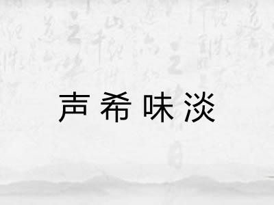 声希味淡