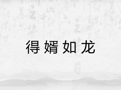 得婿如龙