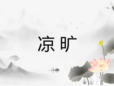 凉旷
