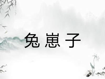 兔崽子