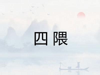 四隈