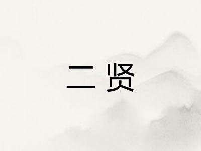 二贤