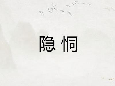 隐恫