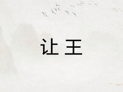 让王