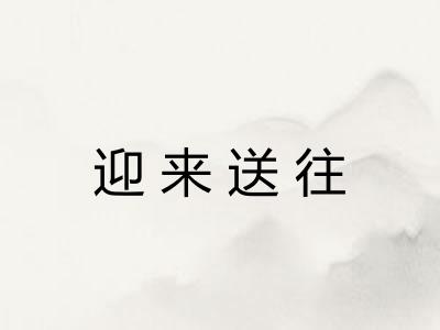 迎来送往