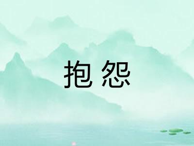 抱怨