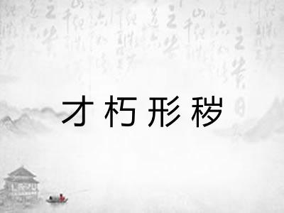 才朽形秽