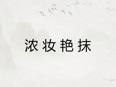 浓妆艳抹