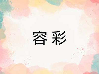 容彩