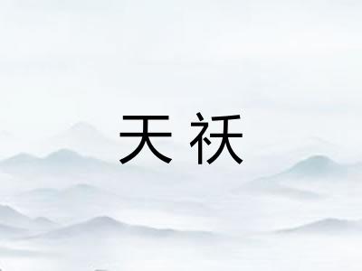 天祅