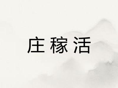 庄稼活