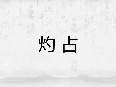 灼占