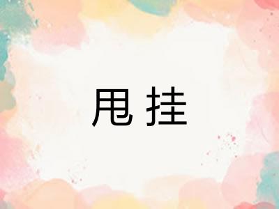 甩挂