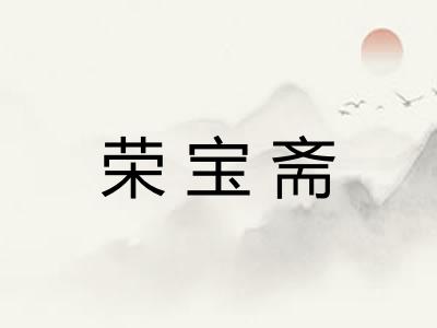荣宝斋
