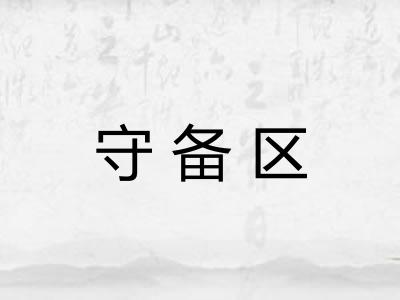 守备区