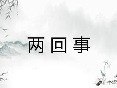 两回事