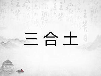 三合土