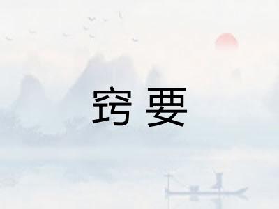 窍要