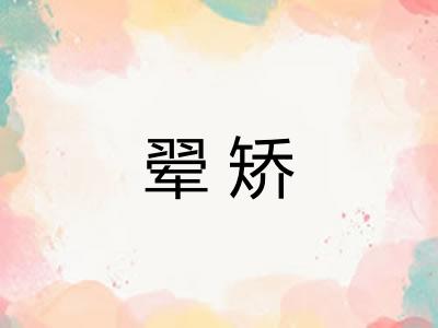 翚矫