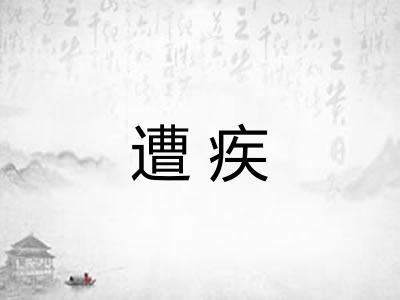 遭疾