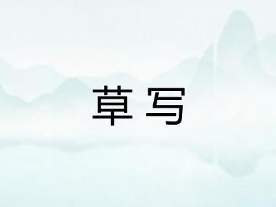 草写