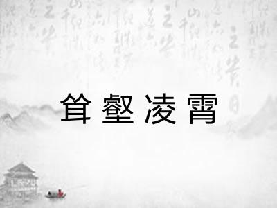 耸壑凌霄