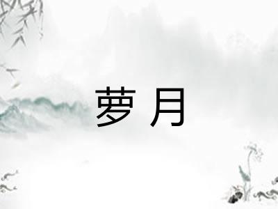 萝月
