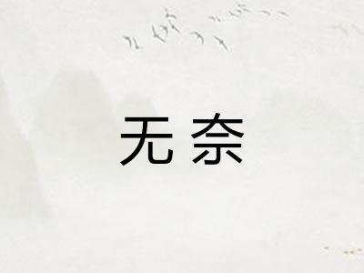 无奈