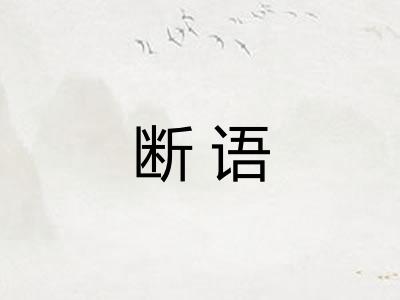 断语